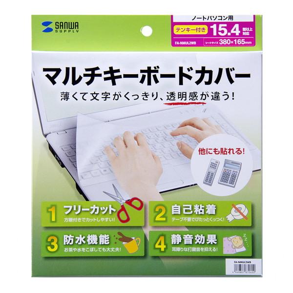 SANWA SUPPLY(サンワサプライ) 【シートタイプ】マルチキーボードカバー （15.4型以上（テンキー付）ノートPC対応）　FA-NMUL2WB [振込不可] | SANWA SUPPLY | 07