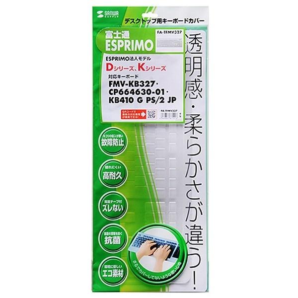 SANWA SUPPLY(サンワサプライ) FA-TFMV327 キーボード防塵カバー［富士通 ESPRIMO用］ | SANWA SUPPLY | 02