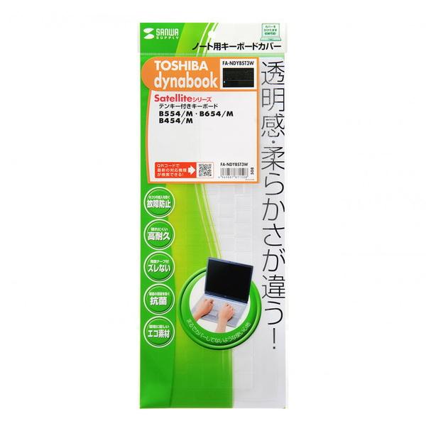 SANWA SUPPLY(サンワサプライ) ノート用キーボードカバー（東芝 dynabook Satellite Bシリーズ用）　FA-NDYBST3W 【864】 [振込不可] | SANWA SUPPLY | 01