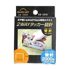 SUNUP SUN UP 2ウェイタッカー 替針 SUN UP  SS-1210 | 