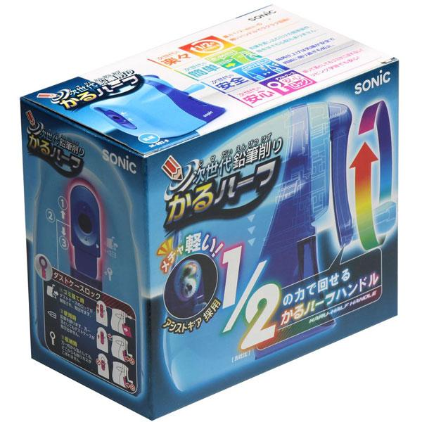 ソニック 手動鉛筆削り かるハーフ 青 SK-802-B ［手動タイプ］ | SONiC | 04
