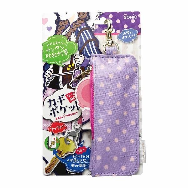 ソニック キーケース 「カギポケット・リール付」　GS-7130-V（バイオレット） | SONiC | 03