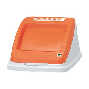 アロン化成 分別ペール CF50 プッシュフタ もえる オレンジ 585962 | 