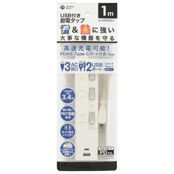 ORIGINAL BASIC USB付き節電タップ Type-Cポート付  白 OBB-TPK311AC-W ［1.0m /3個口 /スイッチ付き（個別） /2ポート］ |  | 01