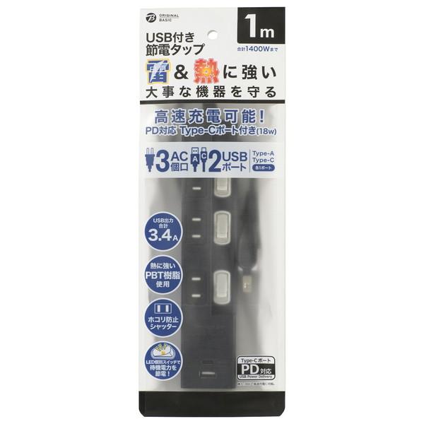 ORIGINAL BASIC USB付き節電タップ Type-Cポート付  黒 OBB-TPK311AC-K ［1.0m /3個口 /スイッチ付き（個別） /2ポート］ |  | 01