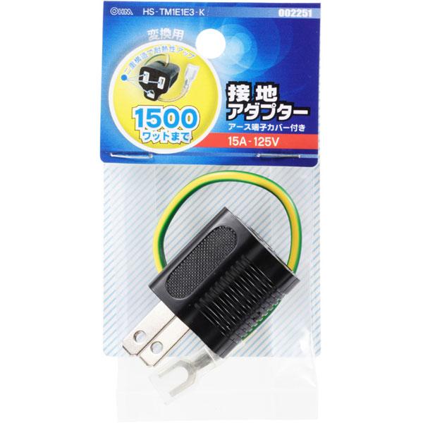 オーム電機 接地アダプター   HS-TM1E1E3-K | OHM | 02