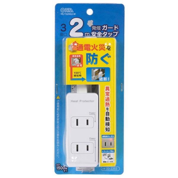 オーム電機 発煙ガード安全タップ 3個口 2m HS-T32HG3-W [2m]｜y-sofmap｜03