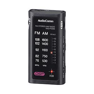 オーム電機 ライターサイズラジオ イヤホン専用 AudioComm ブラック RAD-P333S-K ［ワイドFM対応］ 【864】 | OHM