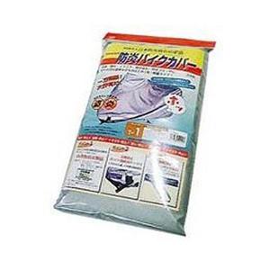 アラデン 防炎バイクカバー 適合車長2.10〜2.45m/最大車高1.35m BAB-T1 | アラデン