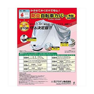 アラデン 防炎自転車カバー　マウンテンバイク用　CCB-M [振込不可] | アラデン