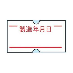 共和 ハンドラベラーACE用ラベル（10巻入） 製造年月日（1巻1000枚） ＜XHV0901＞ | 