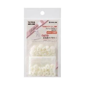 キングジム テプラ（TEPRA）PRO お名前タグメーカー専用 「スナップボタン（シロ／φ9mm）」　SRTB1シロ | KING JIM