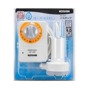 工進 バスポンプ　タイマー付　KP-104T | 工進