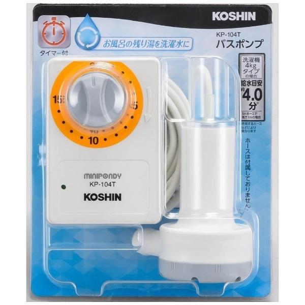 工進 バスポンプ　タイマー付　KP-104T | 工進 | 01