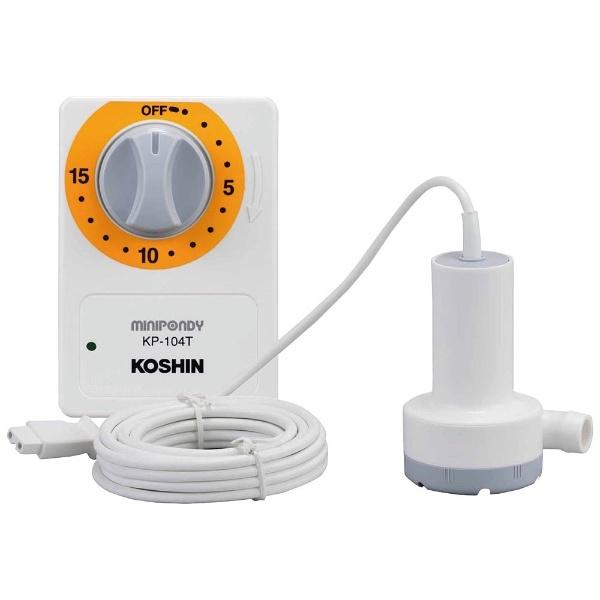 工進 バスポンプ　タイマー付　KP-104T | 工進 | 02