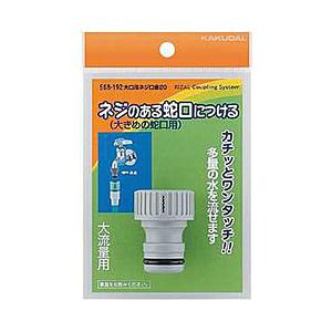 カクダイ 大口径ネジ口金 568195 | カクダイ