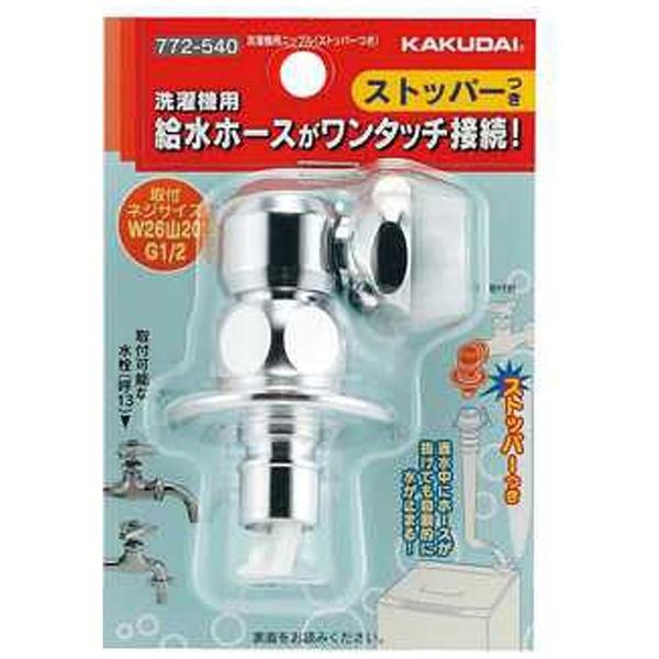 カクダイ 洗濯機用ニップル　772-540 | カクダイ | 02