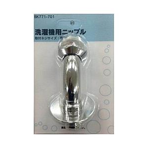 カクダイ 洗濯機用ニップル　BK771-701 | カクダイ