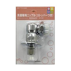 カクダイ 洗濯機用ニップル（ストッパー付）　BK772-540 【864】 | カクダイ