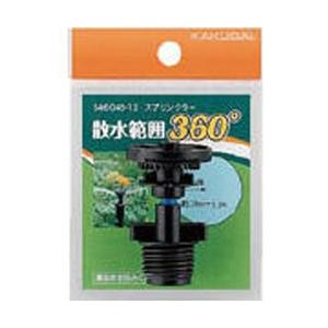 カクダイ 546-045-13 カクダイ スプリンクラー | カクダイ
