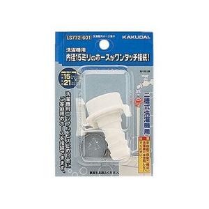 カクダイ LS772-601　洗濯機用ホース接手 | カクダイ
