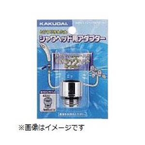 カクダイ シャワーヘッド用アダプター 9355K | カクダイ