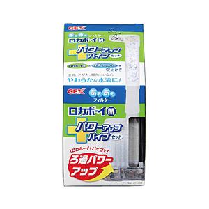 ジェックス ロカボーイＭ　パワーアップパイプセット | 