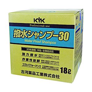 古河薬品工業 ＫＹＫ 撥水シャンプー３０オールカラー用 １８Ｌ ２１−１８１ | 