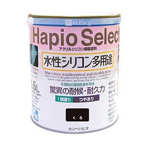 カンペハピオ 616-002-16 ALESCO ハピオセレクト1.6L 黒 | 