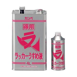 カンペハピオ 得用ラッカーうすめ液　400ml　NO28804 | 