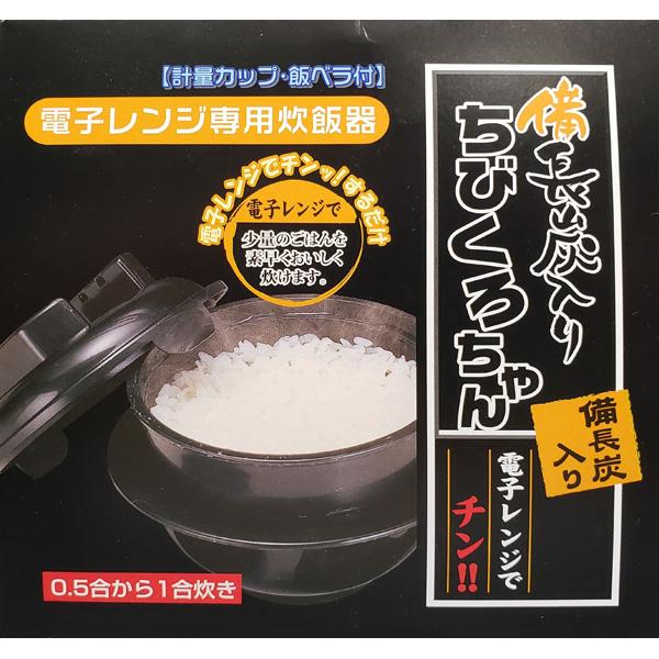 カクセー 電子レンジ専用炊飯器　備長炭ちびくろちゃん1合炊 55435 ブラック | Kakusee | 01