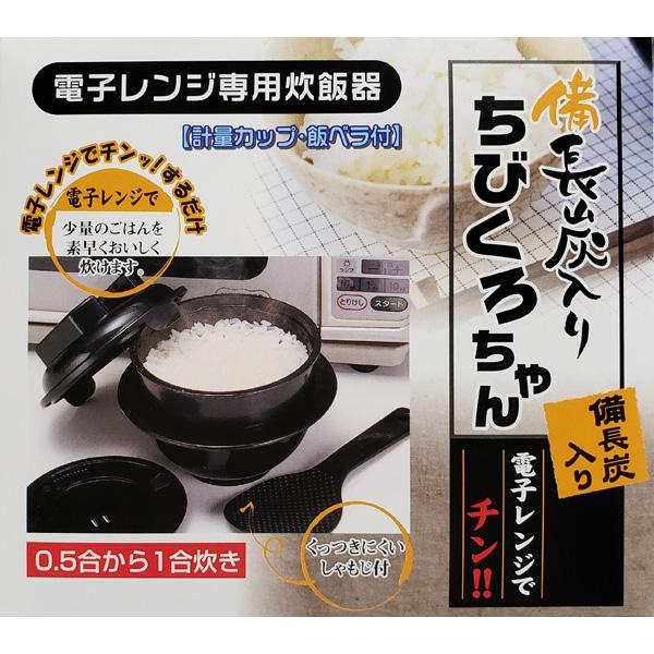 カクセー 電子レンジ専用炊飯器　備長炭ちびくろちゃん1合炊 55435 ブラック | Kakusee | 02