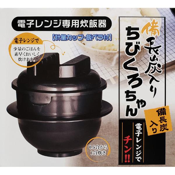 カクセー 電子レンジ専用炊飯器　備長炭ちびくろちゃん1合炊 55435 ブラック | Kakusee | 03