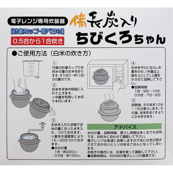 カクセー 電子レンジ専用炊飯器　備長炭ちびくろちゃん1合炊 55435 ブラック | Kakusee | 05