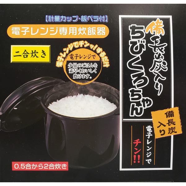 Kakusee カクセー 電子レンジ専用炊飯器 備長炭ちびくろちゃん2 Kakusee カクセー 電子レンジ専用炊飯器 備長炭ちびくろちゃん2