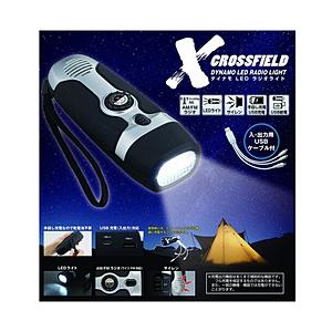 カクセー クロスフィールド　ダイナモＬＥＤラジオライト   XF-14 ［ワイドFM対応 /AM/FM］ | 