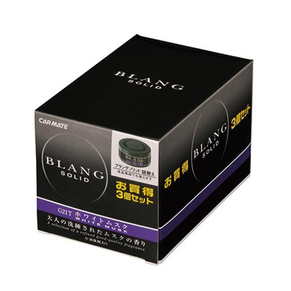 カーメイト ブラングソリッド 詰替エ3P ホワイトムスク G21T | カーメイト | 02
