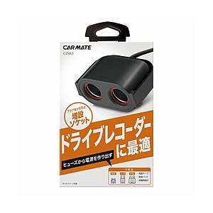 カーメイト CZ483 ヒューズ電源増設ソケット　ドライブレコーダー用2連 | カーメイト