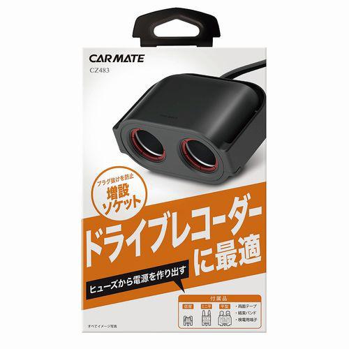 カーメイト CZ483 ヒューズ電源増設ソケット　ドライブレコーダー用2連 | カーメイト | 01
