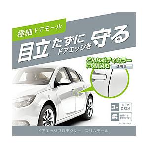 カーメイト ドアエッジプロテクター スリムモールタイプ  クリア CZ494 | カーメイト