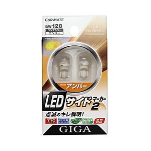 カーメイト BW128 LEDサイドマーカー2 | カーメイト