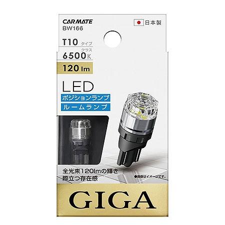 カーメイト BW166 LEDポジションバルブ S120T 6500K | カーメイト | 01