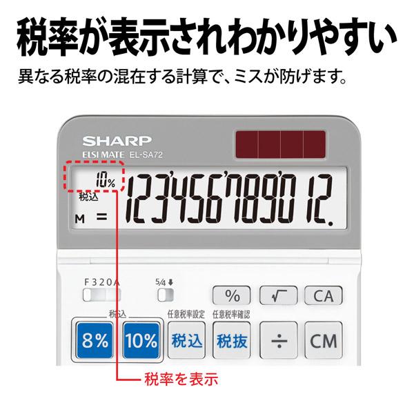 SHARP(シャープ) 軽減税率対応実務電卓(セミデスクトップ・12桁)　EL-SA72X 【軽減税率対応】 | SHARP | 07