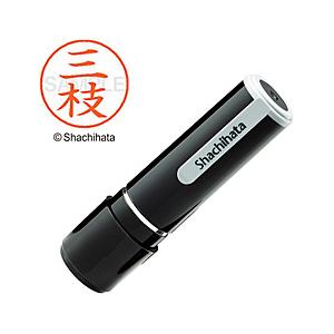 シヤチハタ ネーム9 既製 三枝 　XL-91241 【864】 | シヤチハタ