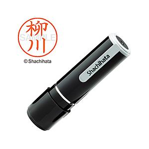 シヤチハタ ネーム9 既製 柳川 　XL-91936 【864】 | シヤチハタ