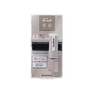 シヤチハタ ネーム9 　メールオーダー式 創業95周年記念カラー Xstamper 桜鼠 XL-9/CV2MO | シヤチハタ