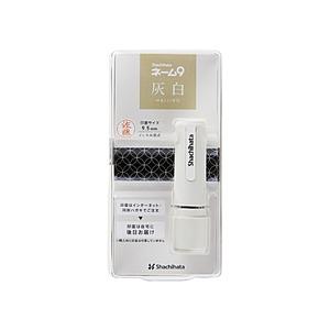 シヤチハタ ネーム9 　メールオーダー式 創業95周年記念カラー Xstamper 灰白 XL-9/CV3MO | シヤチハタ