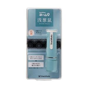 シヤチハタ ネーム9 　メールオーダー式 創業95周年記念カラー Xstamper 浅葱鼠 XL-9/CV4MO 【864】 | シヤチハタ