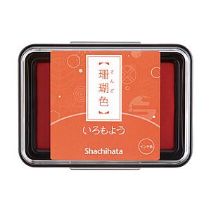 シヤチハタ スタンプ台 いろもよう 珊瑚色 HAC-1-OR | シヤチハタ