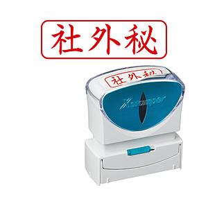 シヤチハタ ビジネスキャップレスB型　赤　社外秘　ヨコ   X2-B-019H2 | シヤチハタ